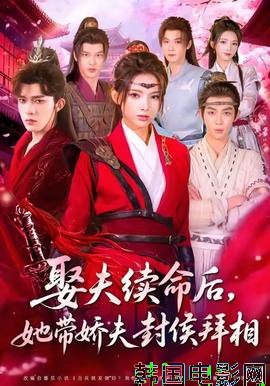 娶夫续命后,她带娇夫封侯拜相